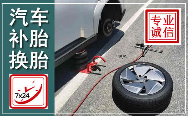 夏津汽车换轮胎,附近上门换轮胎电话