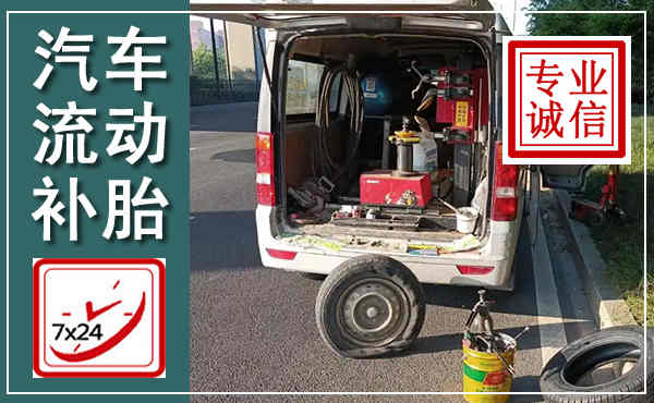夏津汽车流动补胎,附近补胎电话