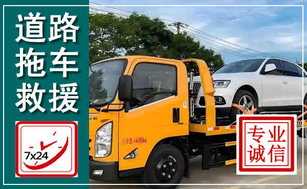夏津拖车救援,汽车救援拖车电话