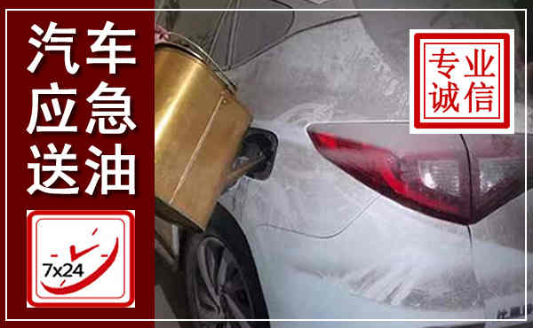 夏津汽车送油救援,附近上门送油电话