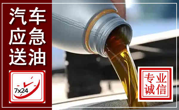 夏津汽车送燃油救援,附近上门送燃油电话