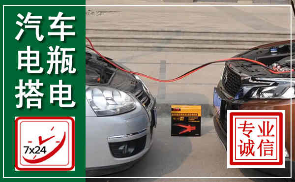 夏津汽车搭电,附近电瓶搭电救援电话