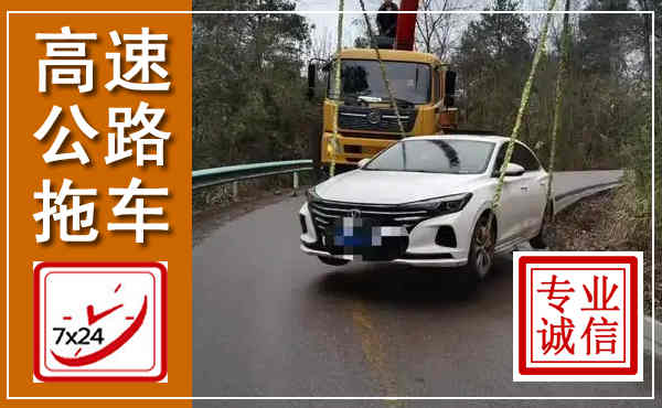 夏津高速公路拖车,附近高速公路拖车救援电话