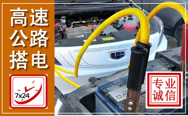 夏津高速公路汽车搭电,中途电瓶维修电话