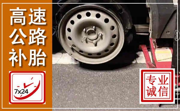 夏津高速公路流动补胎,汽车换轮胎电话