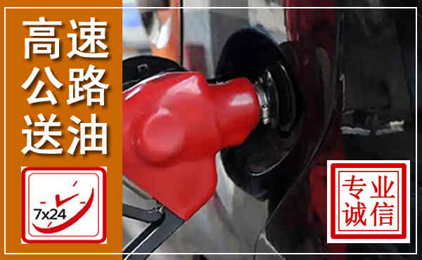 夏津高速公路汽车送油,汽车救援送油电话