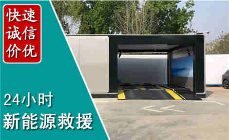 夏津新能源汽车救援场景与案例